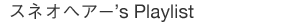 suneo's Playlist