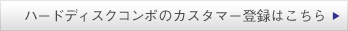 ハードディスクコンポのカスタマー登録はこちら