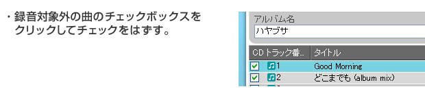 録音対象外の曲のチェックボックスをクリックしてチェックをはずす。