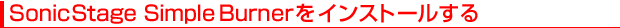 SonicStage Simple BurnerCXg[