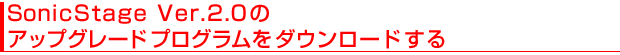 SonicStage Ver.2.0CXg[