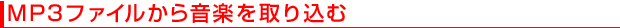 MP3ファイルから音楽を取り込む