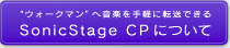 SonicStage CPについて