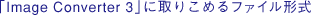 uImage Converter 3vɎ荞߂t@C`