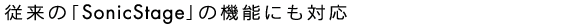 ]́uSonicStagev̋@\ɂΉ