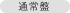 通常盤